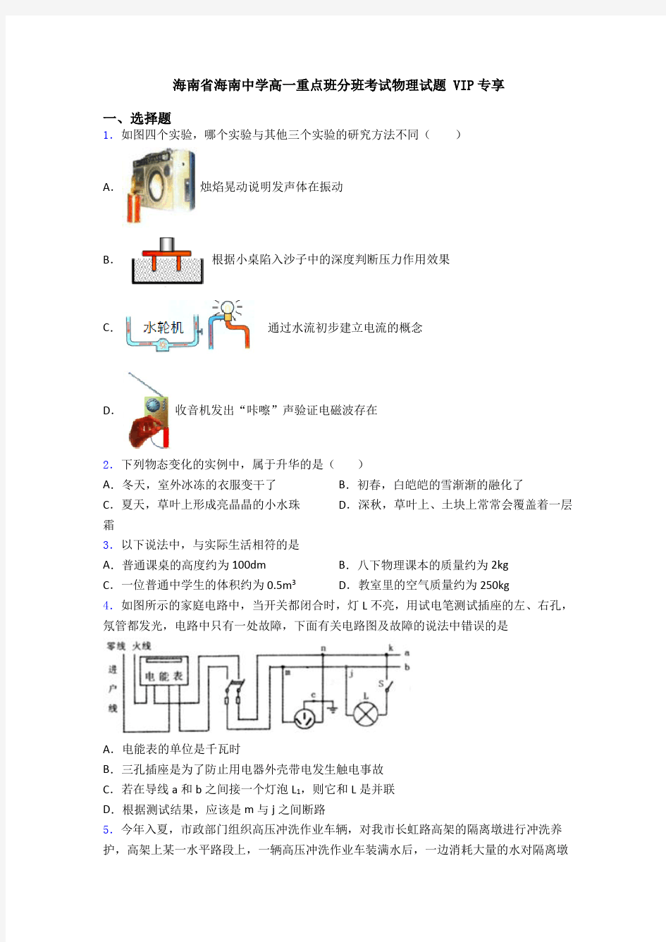 海南省海南中学高一重点班分班考试物理试题 VIP专享