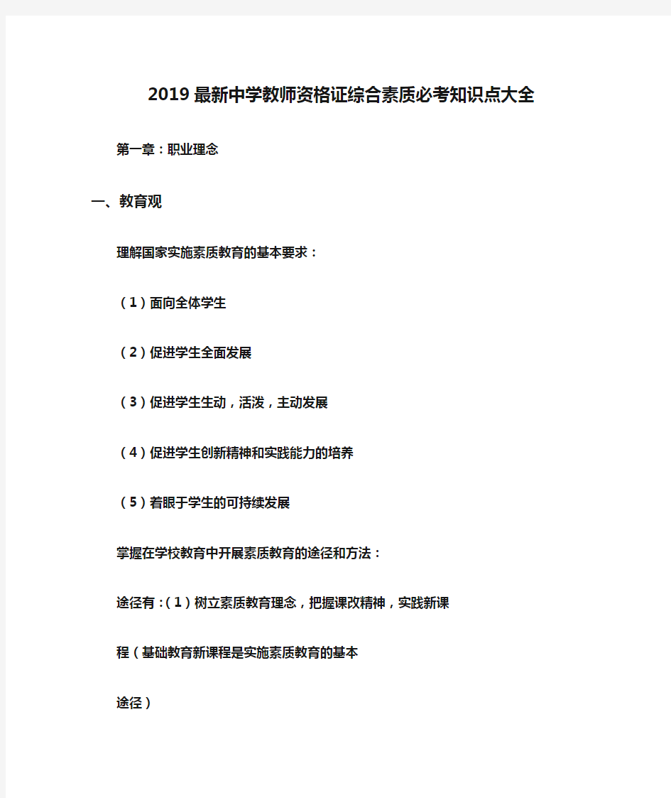 2019最新中学教师资格证综合素质必考知识点大全