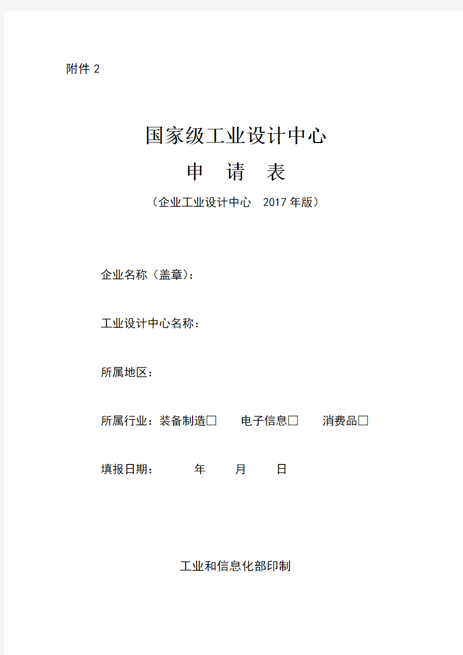 2.国家级工业设计中心申请表(企业工业设计中心 2017年版)