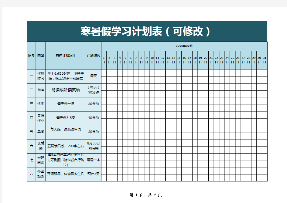 寒暑假学习计划表格