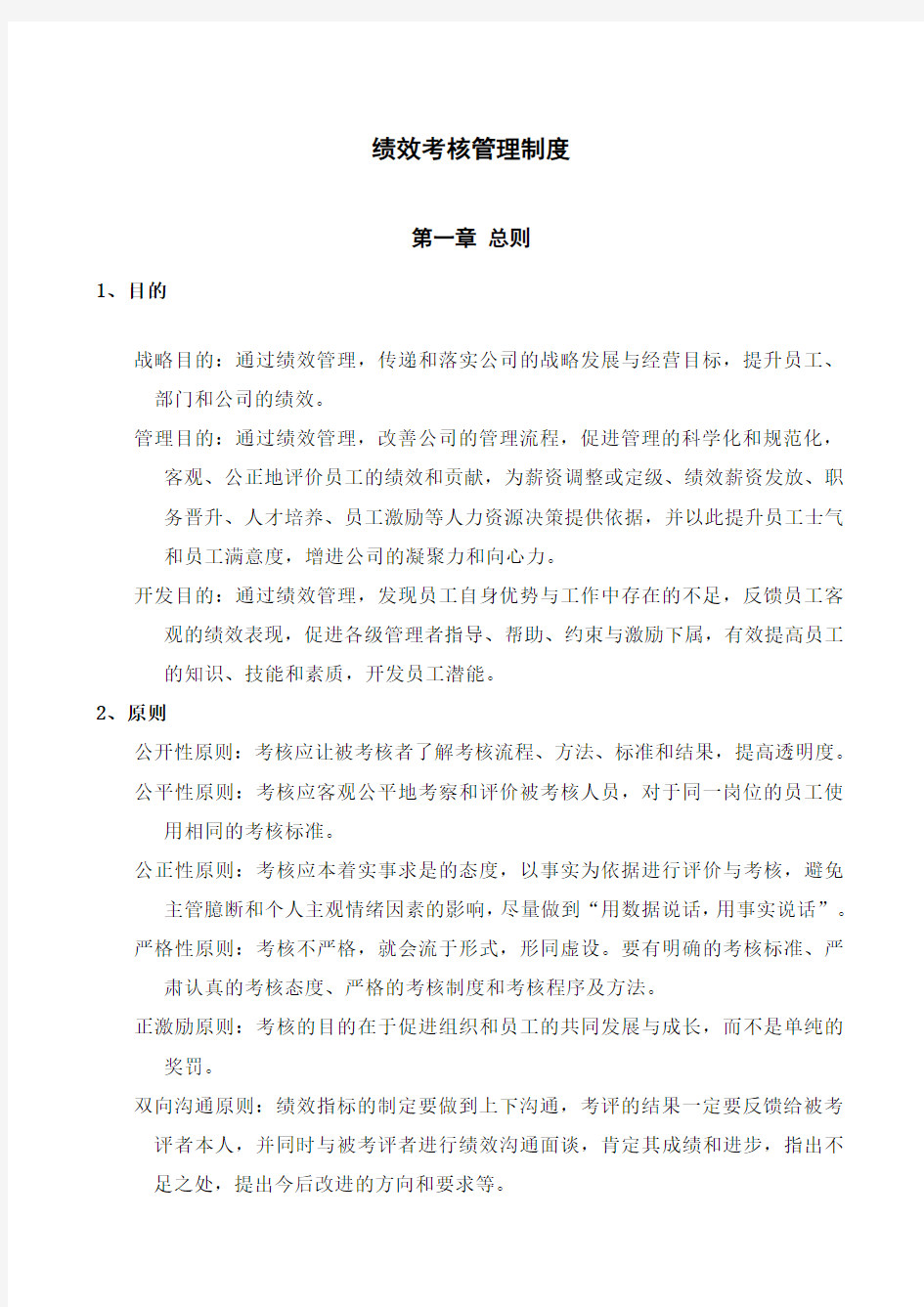 集团绩效考核管理制度及