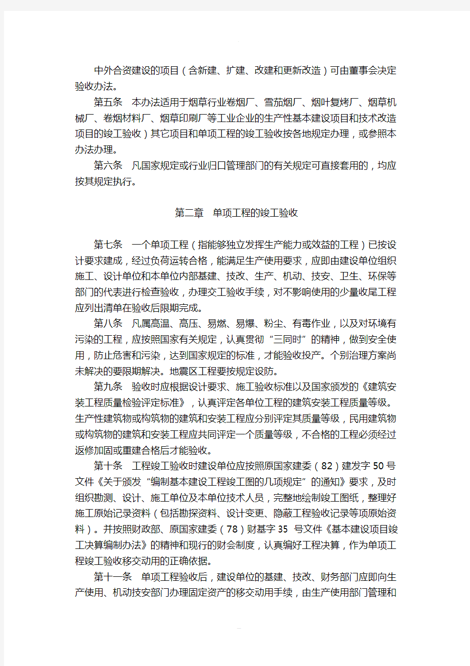 固定资产竣工验收管理办法