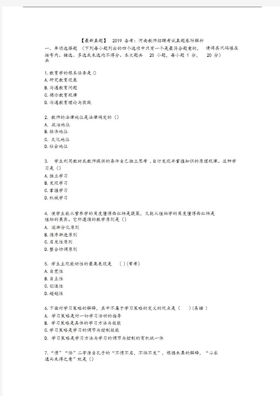 【最新真题】2019备考：河南教师招聘考试真题卷附