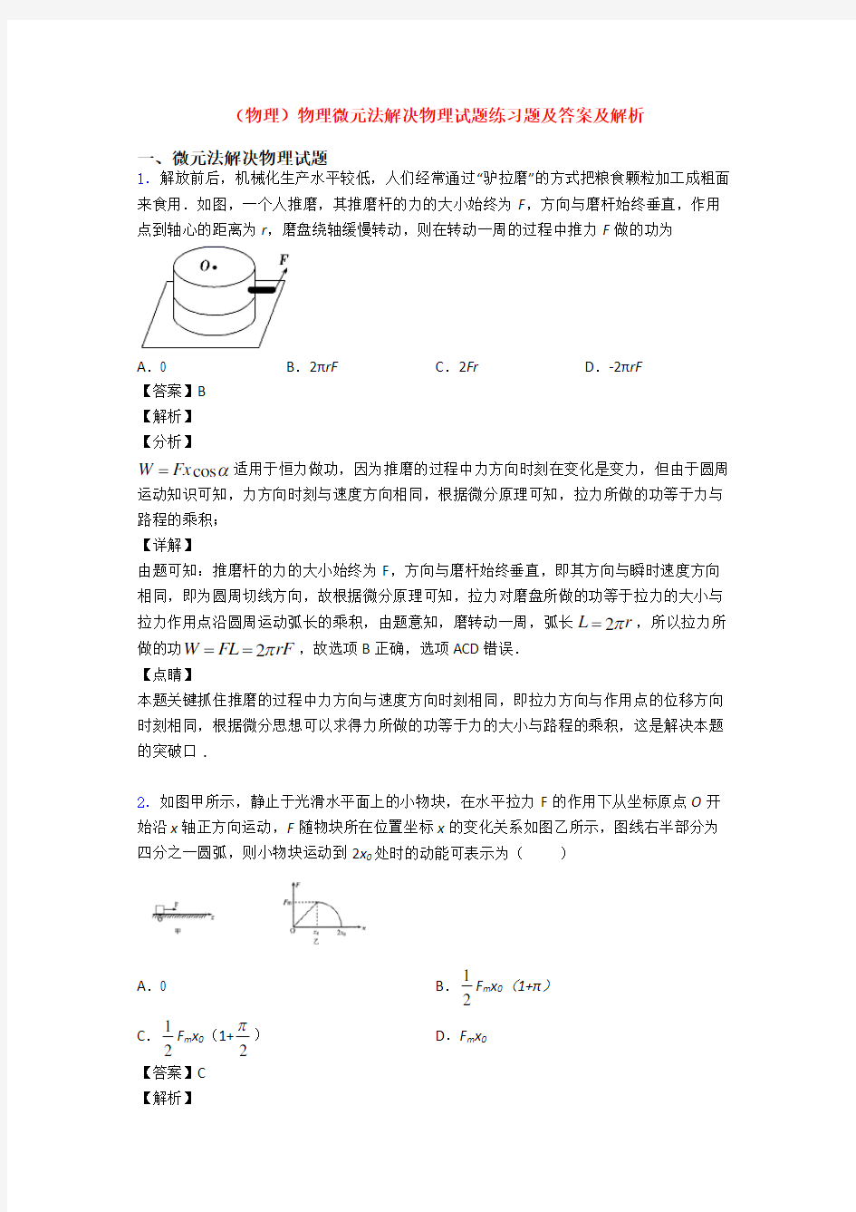 (物理)物理微元法解决物理试题练习题及答案及解析