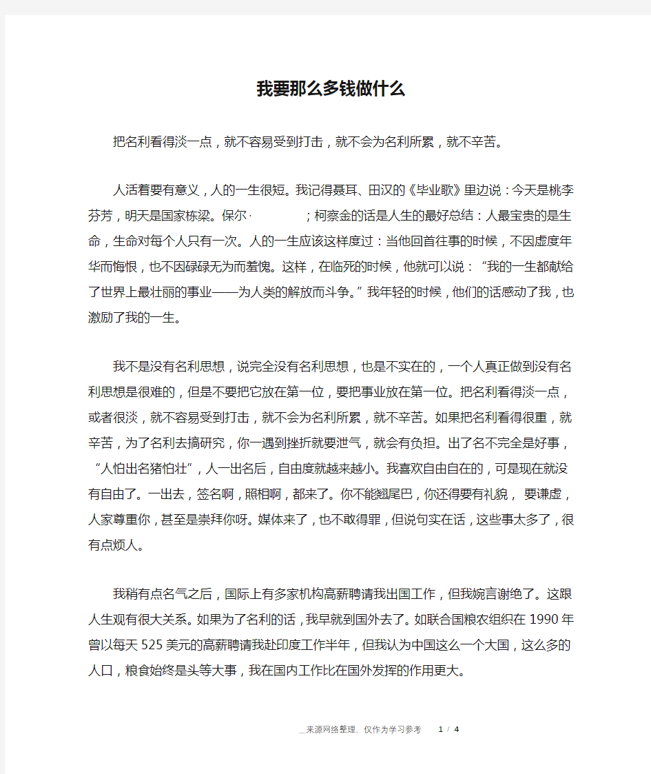 我要那么多钱做什么_名人故事