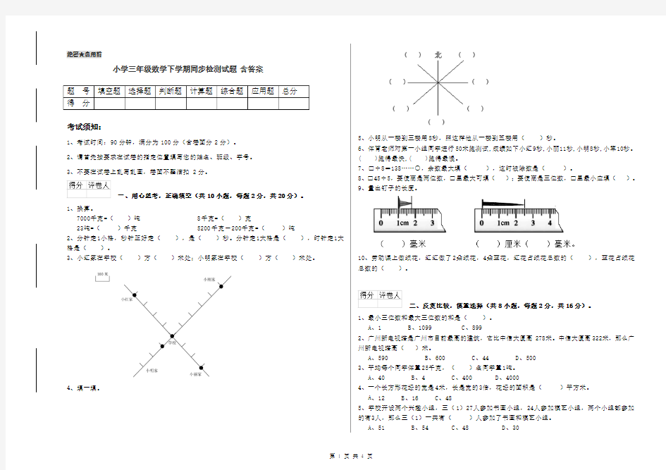 小学三年级数学下学期同步检测试题 含答案