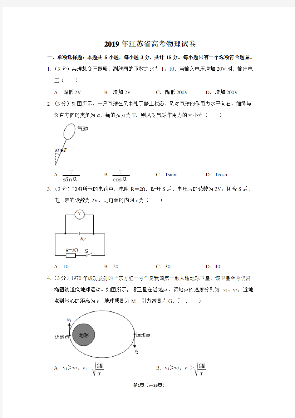 2019年江苏省高考物理试卷(含参考答案)