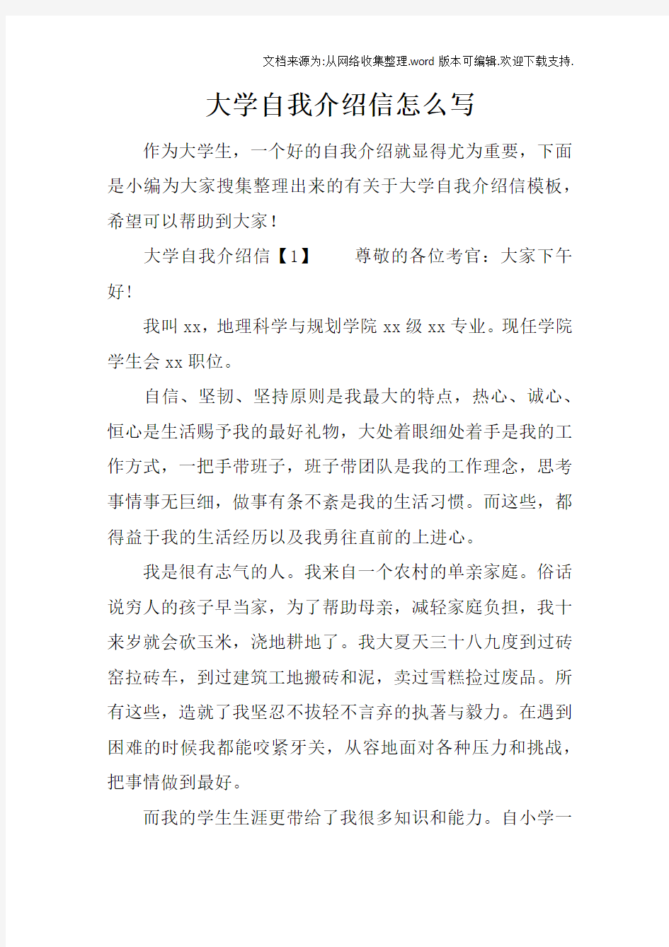 大学自我介绍信怎么写