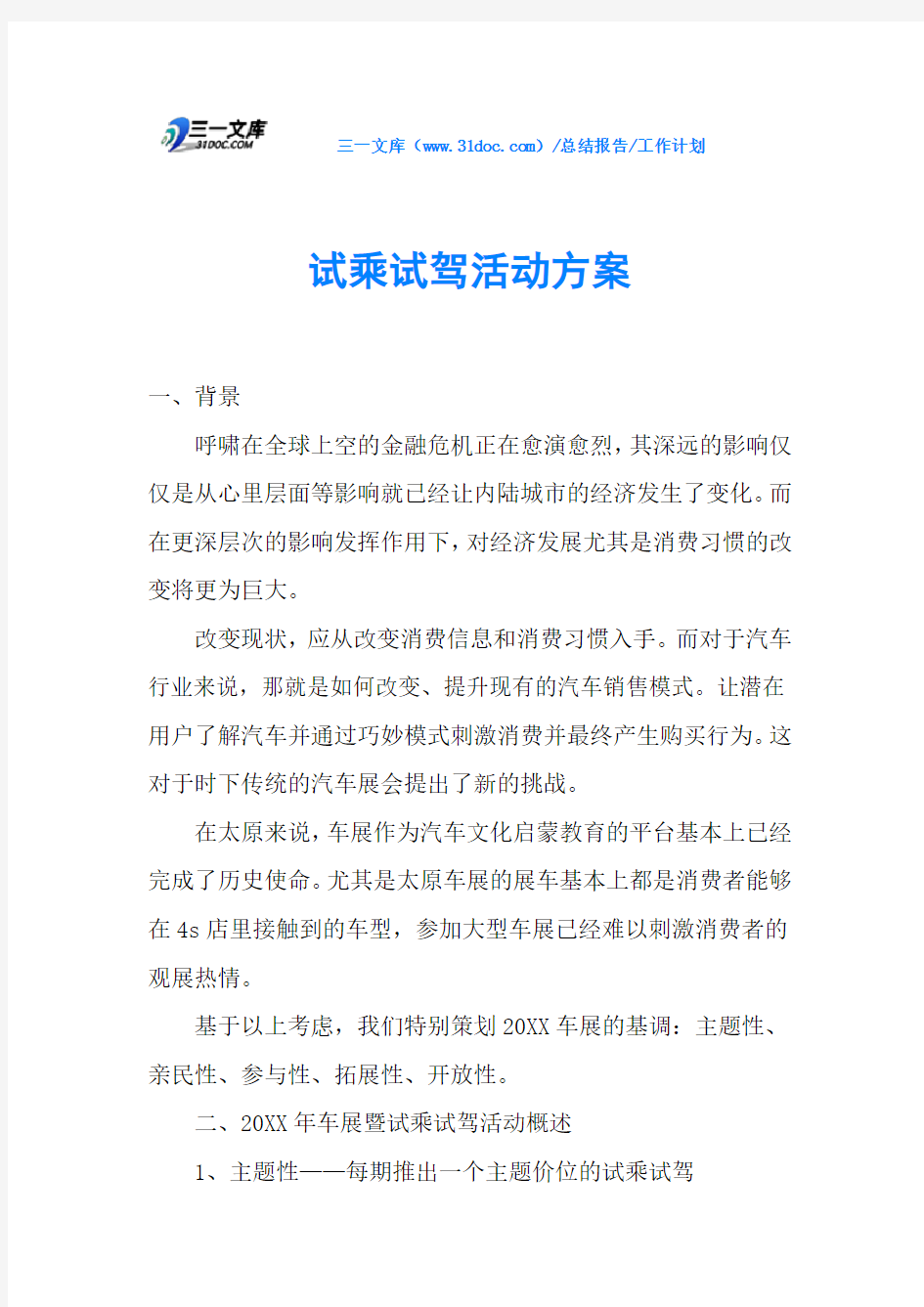 试乘试驾活动方案