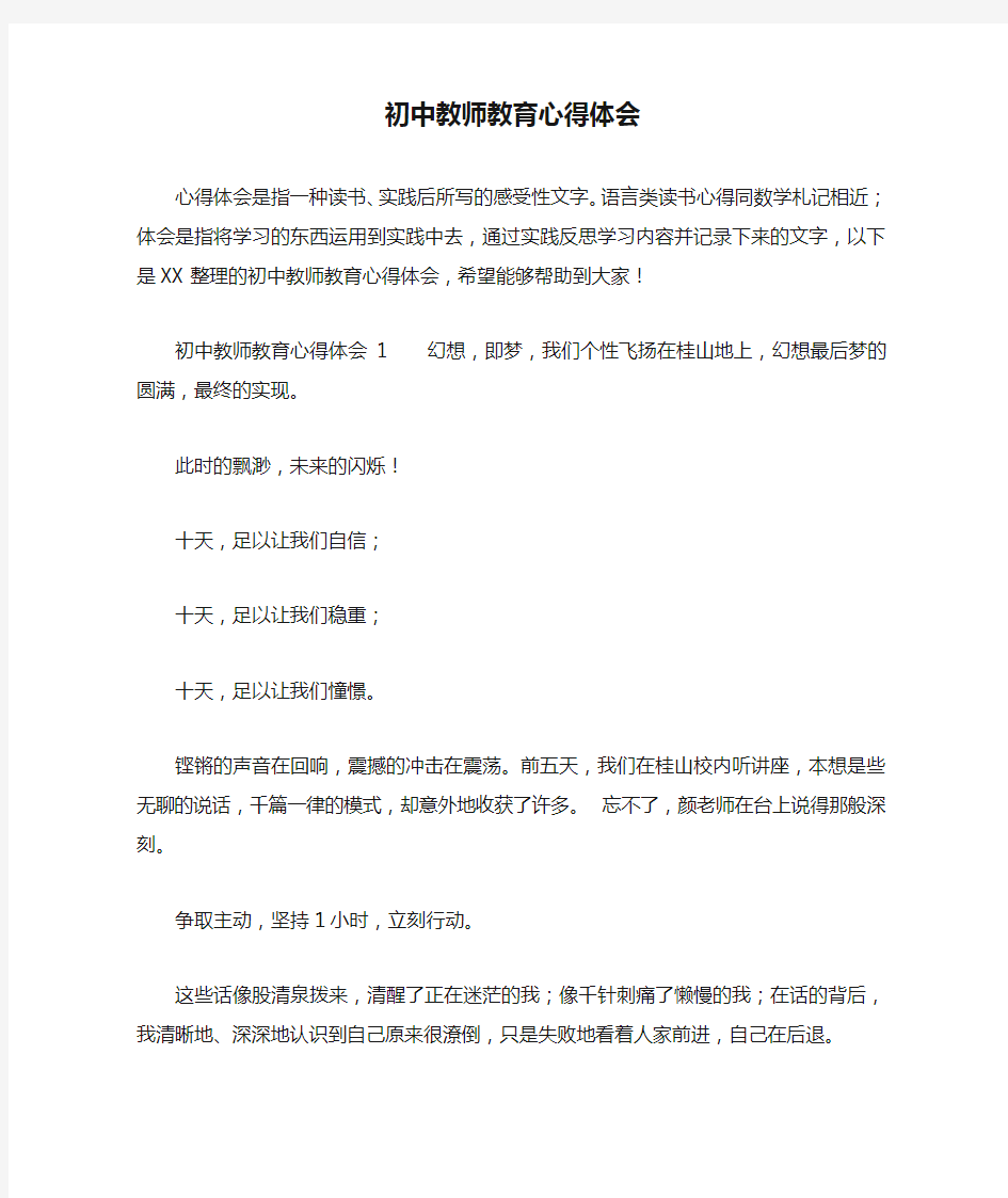 初中教师教育心得体会