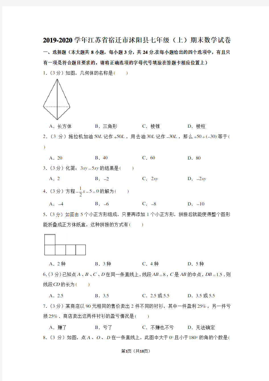 2019-2020学年江苏省宿迁市沭阳县七年级(上)期末数学试卷