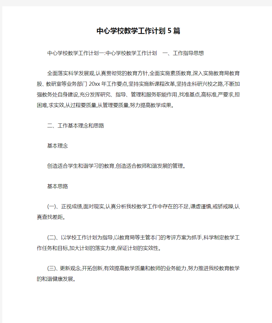 中心学校教学工作计划5篇