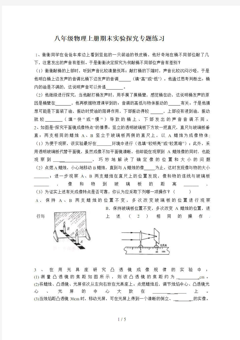 最新人教版八年级上册物理实验探究题练习