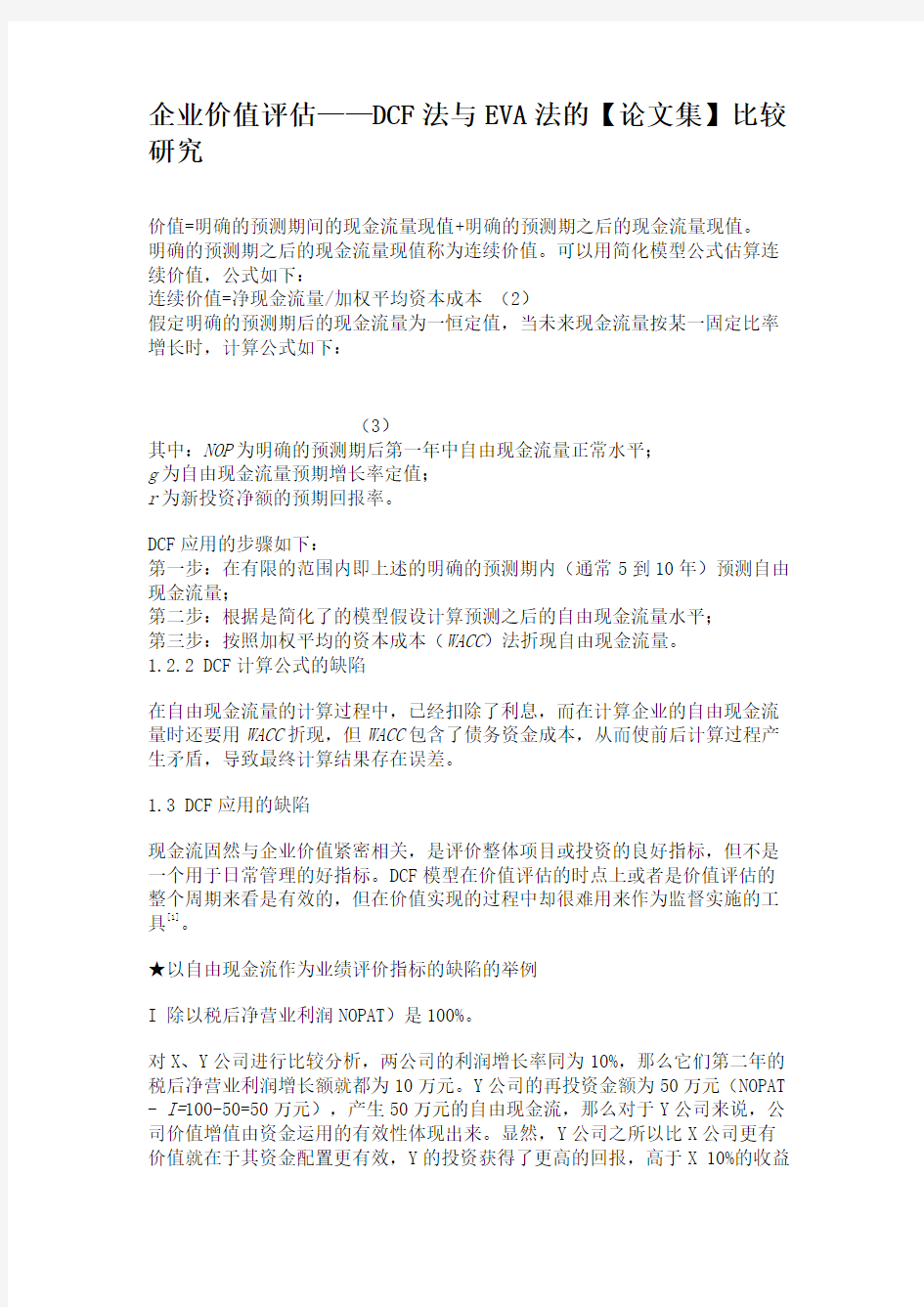 企业价值评估——DCF法与EVA法的比较研究重点