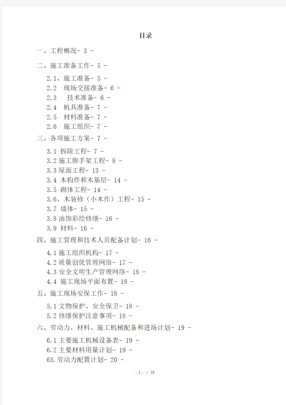 古建修缮保护工程施工组织设计