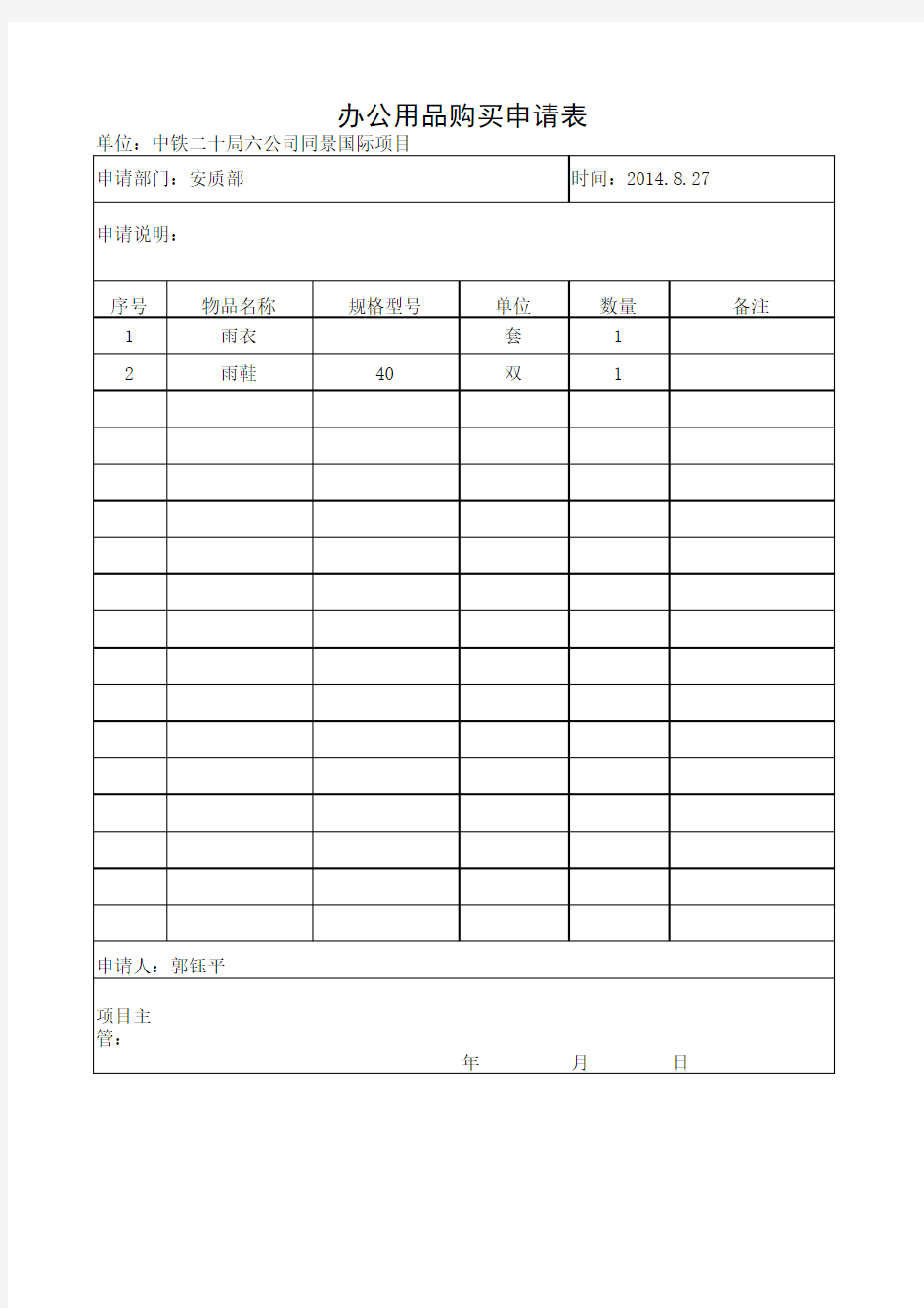 办公用品购买申请表