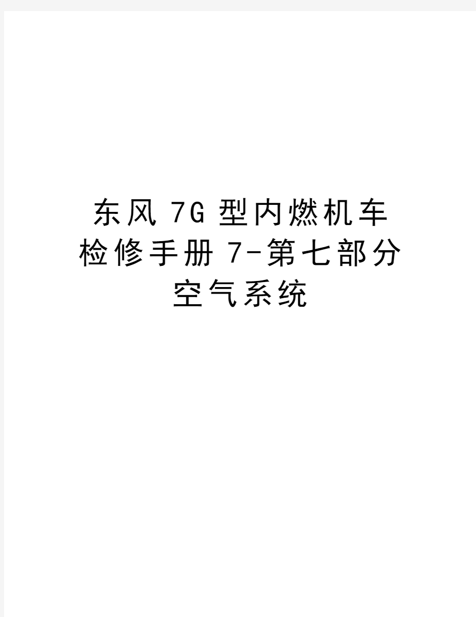 东风7G型内燃机车检修手册7-第七部分空气系统教学教材