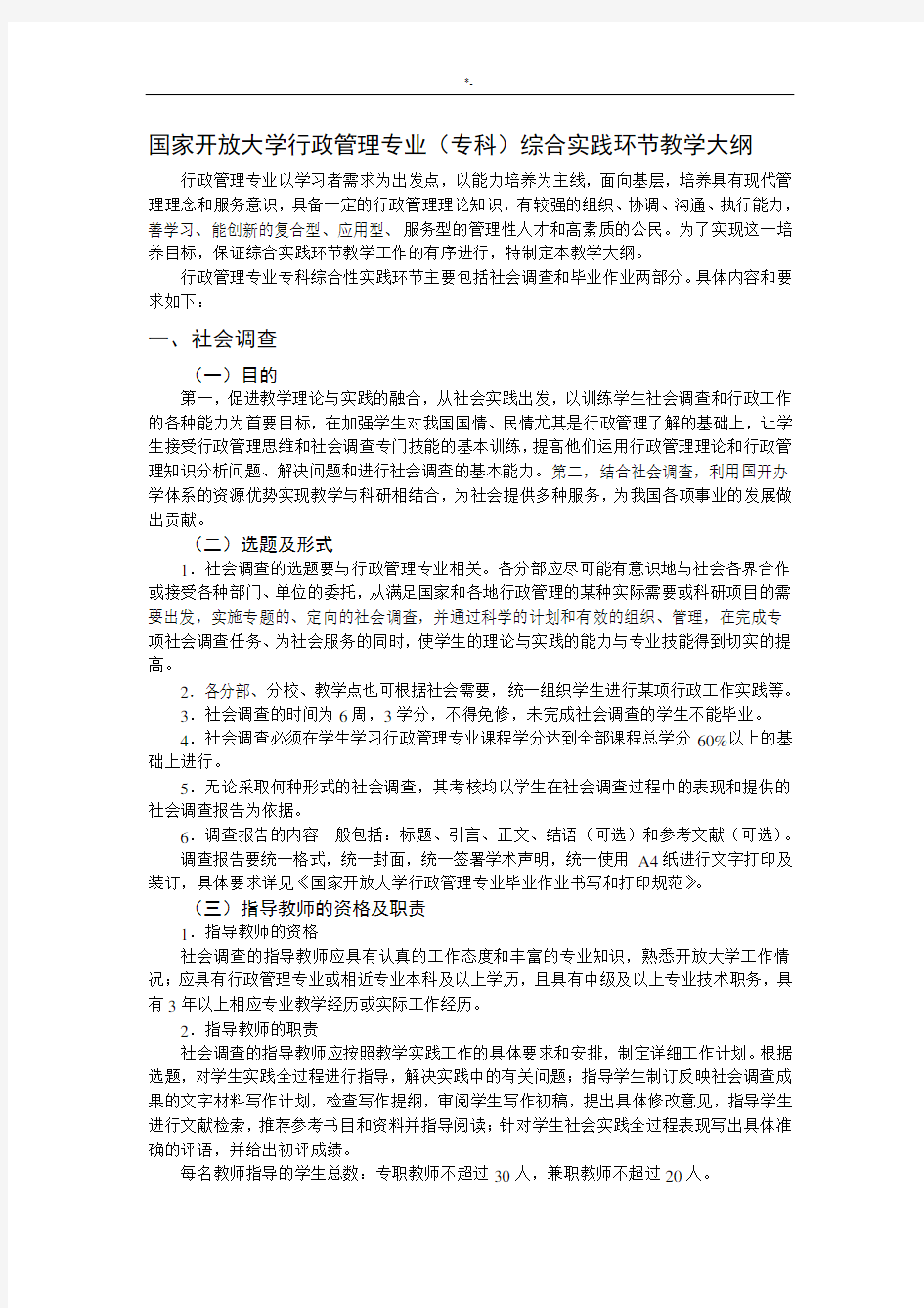 国家开放大学行政管理方案计划专业(专科)综合实践环节教学方案计划大纲(2015秋季启用)