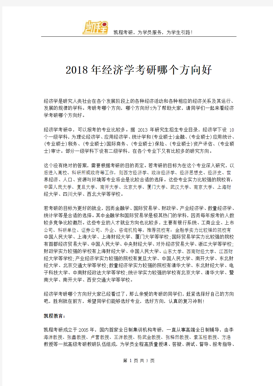 2018年经济学考研哪个方向好