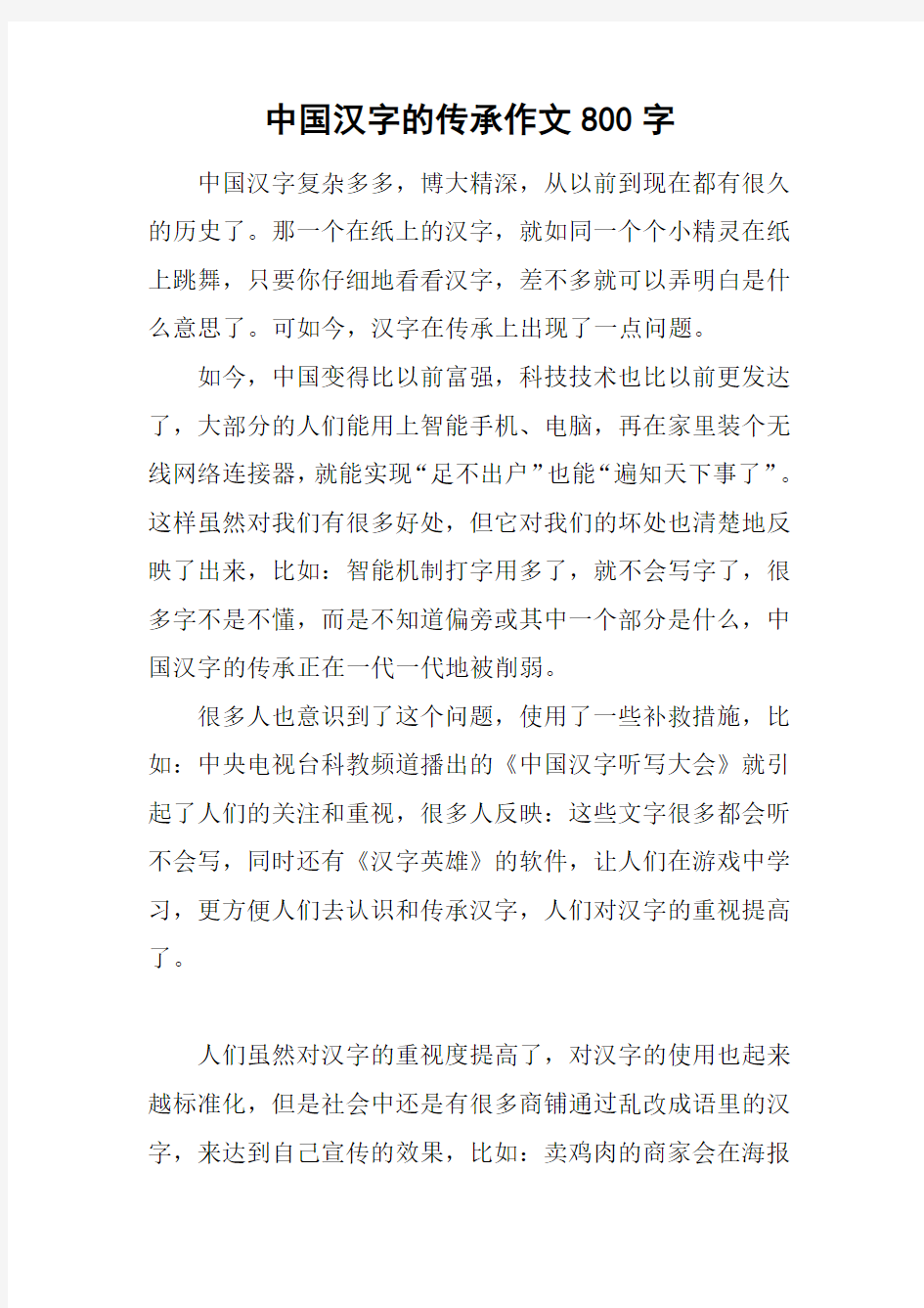 中国汉字的传承作文800字