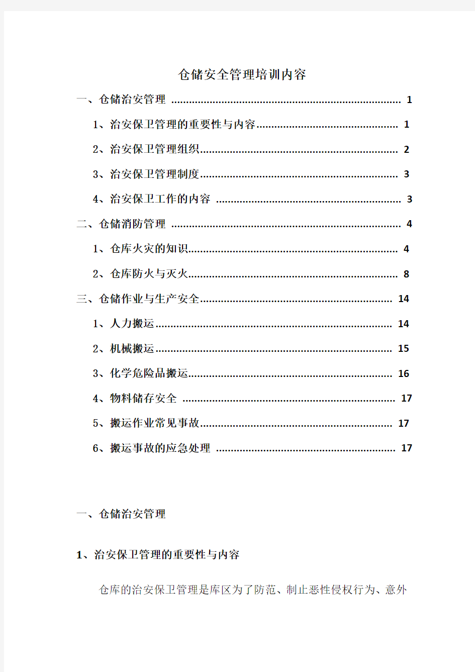 仓储安全管理培训内容