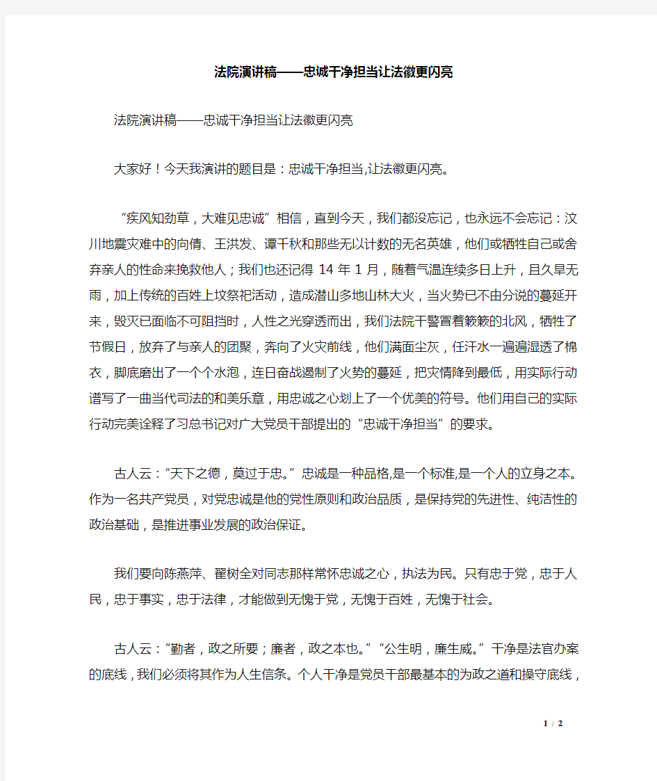 法院演讲稿——忠诚干净担当让法徽更闪亮