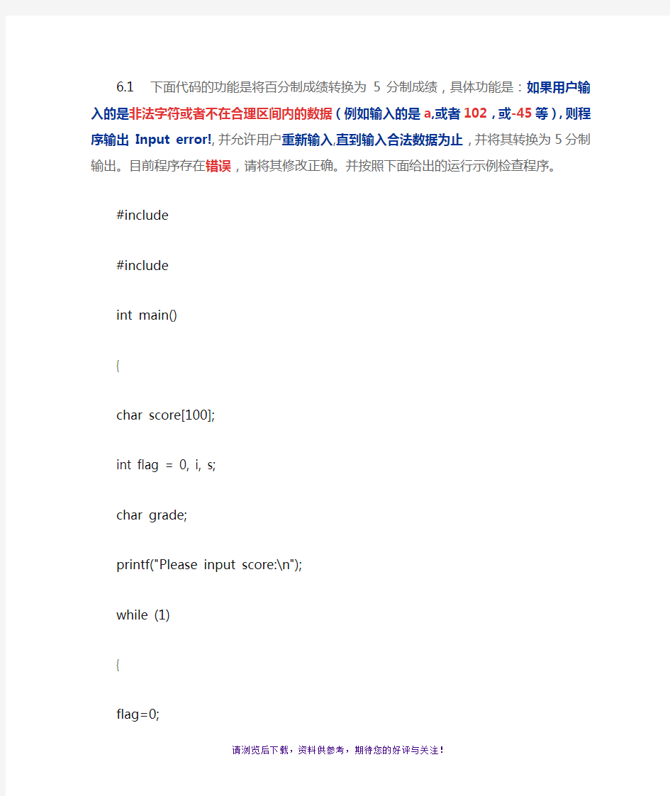 中国大学MOOC哈工大C语言程序设计精髓第六周编程题答案