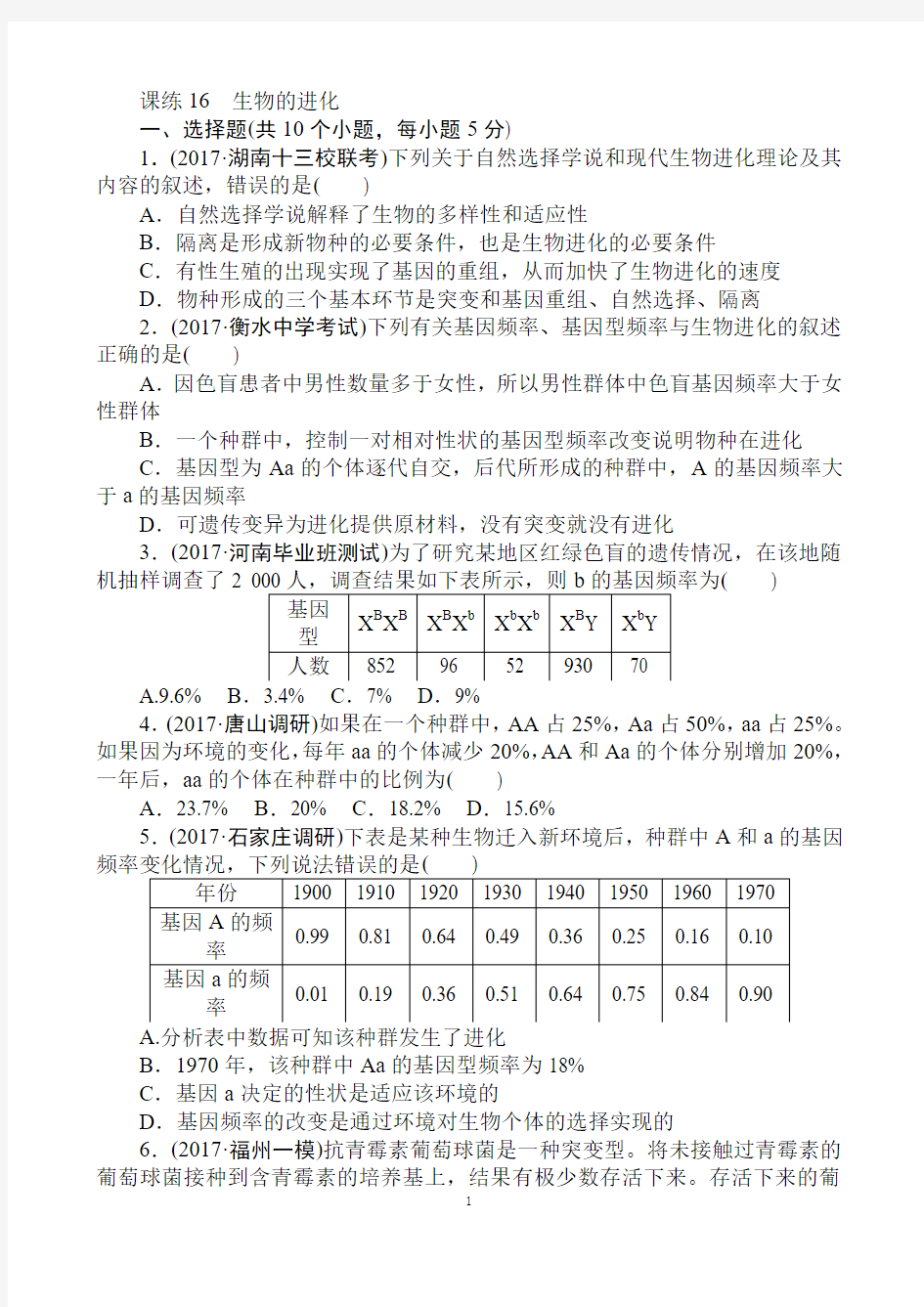 2018《试吧》高中全程训练计划·生物课练16生物的进化