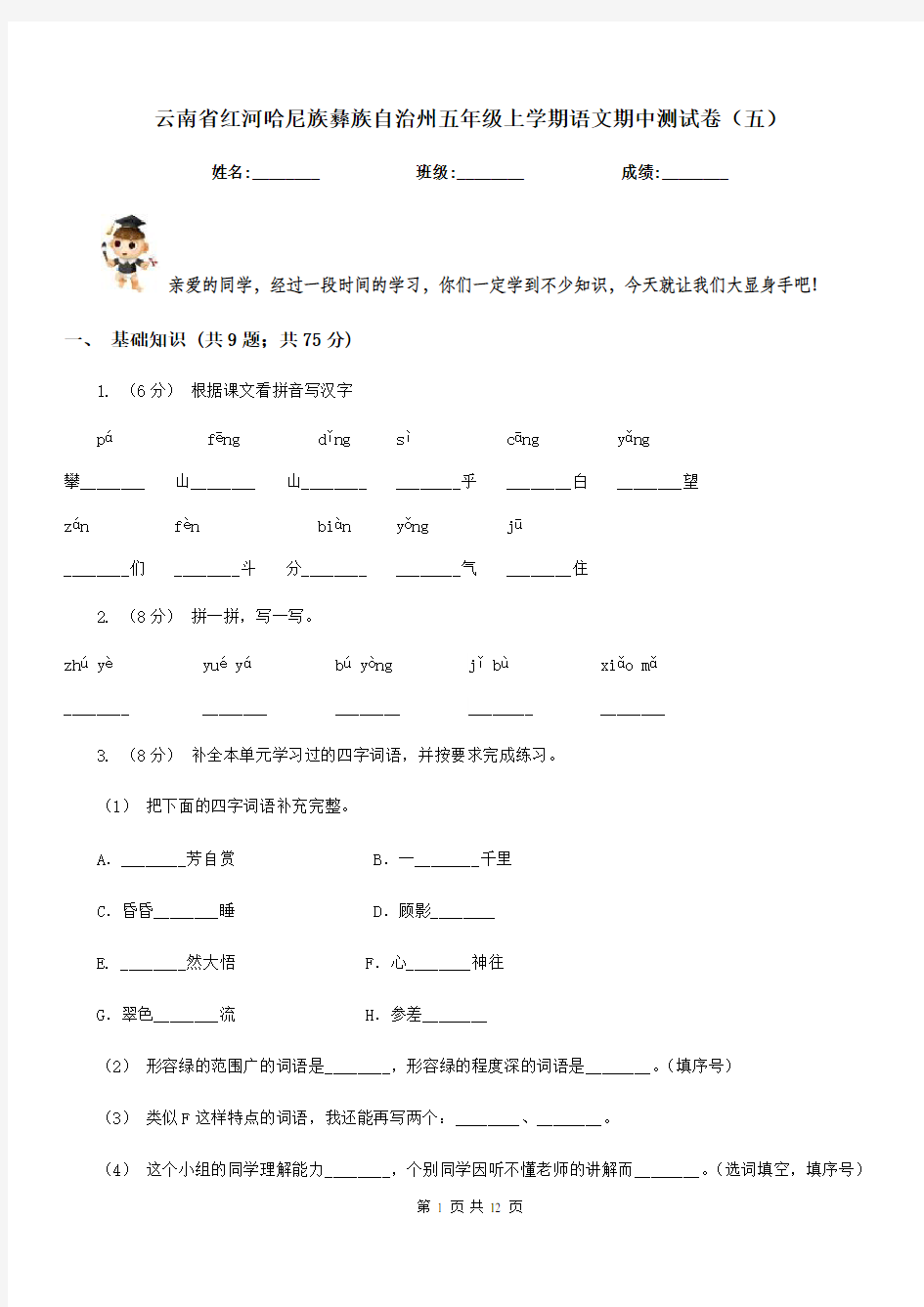 云南省红河哈尼族彝族自治州五年级上学期语文期中测试卷(五)