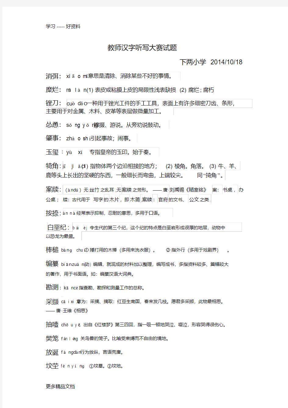 教师汉字听写大赛试题汇编