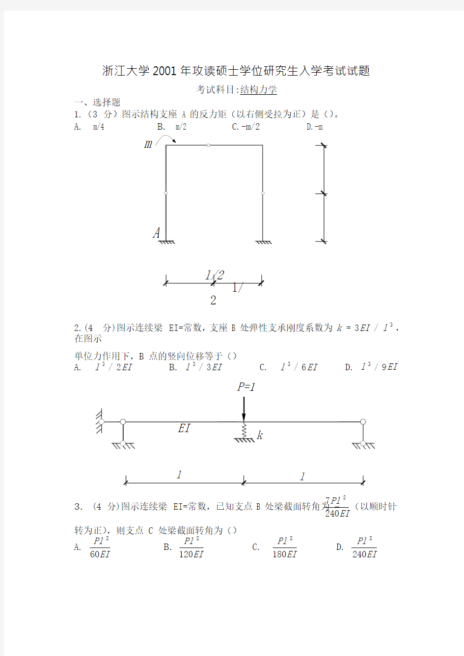 浙江大学2001年结构力学考研试题