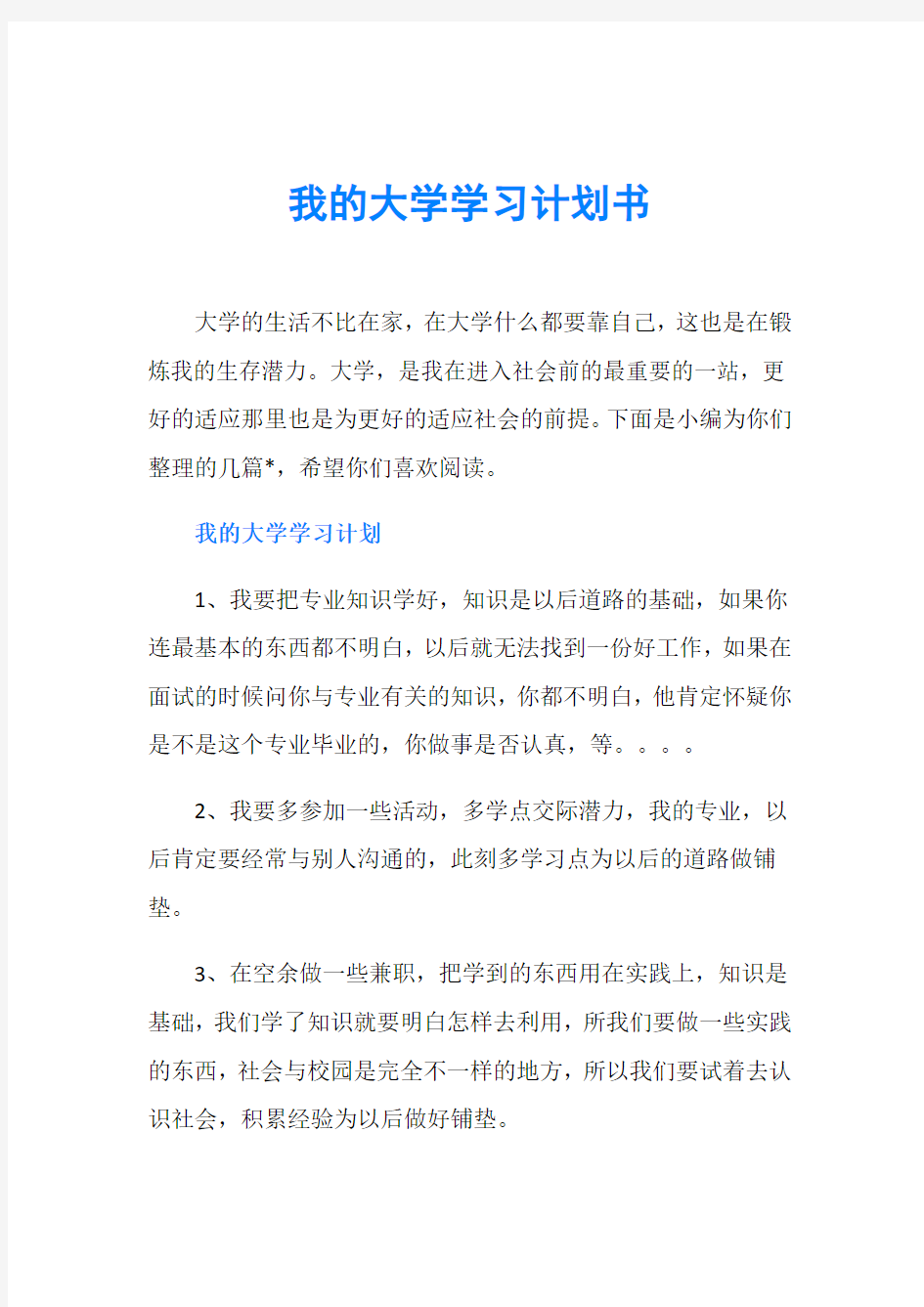 我的大学学习计划书