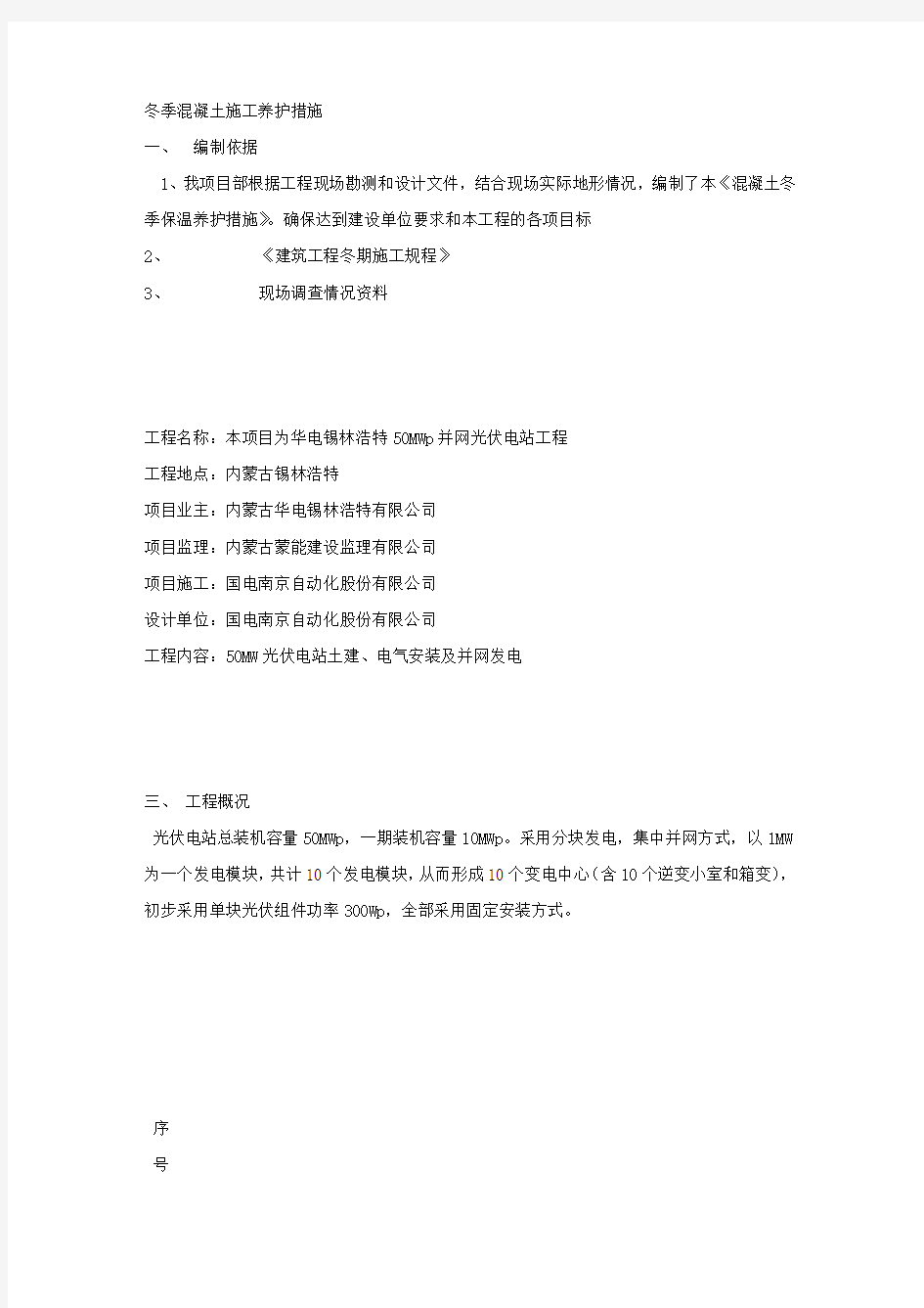 冬季混凝土施工养护措施.docx