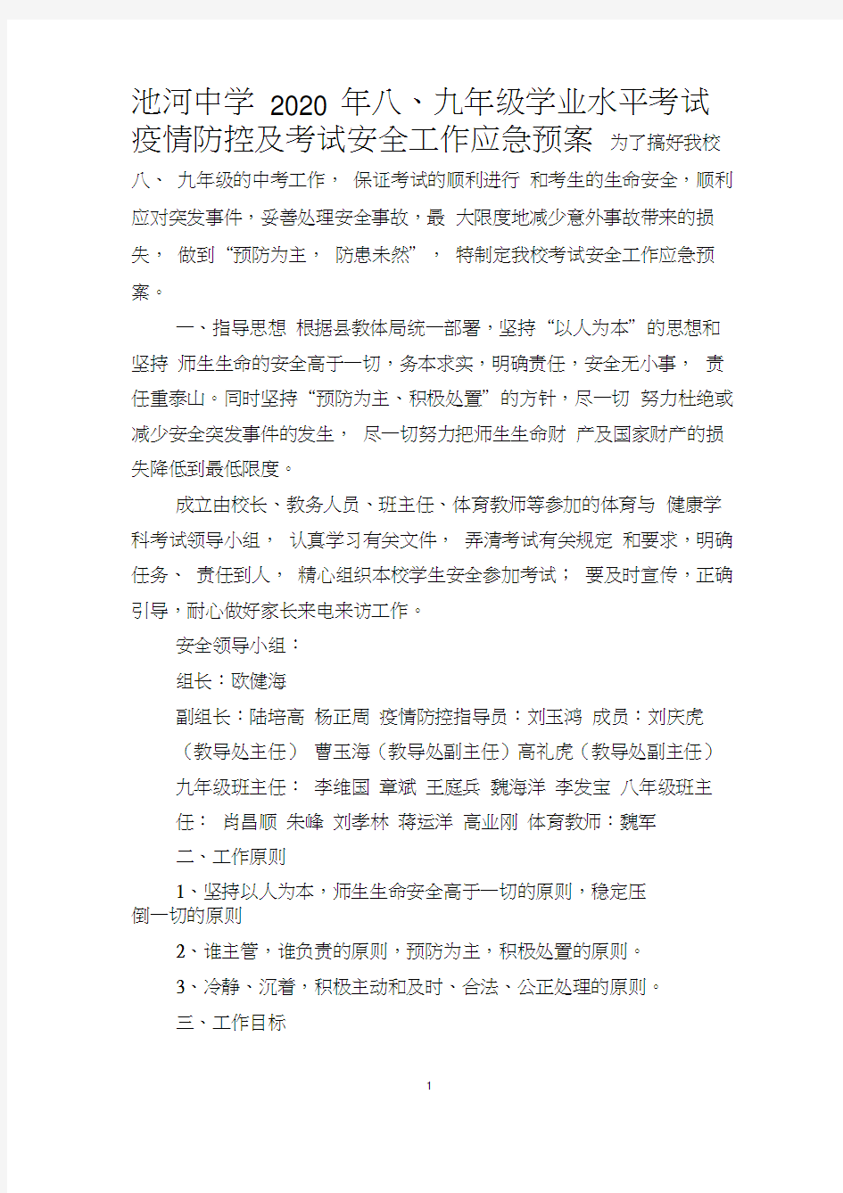 池河中学2020年八九年级学业水平考试疫情防控及考试安全工作应急预案