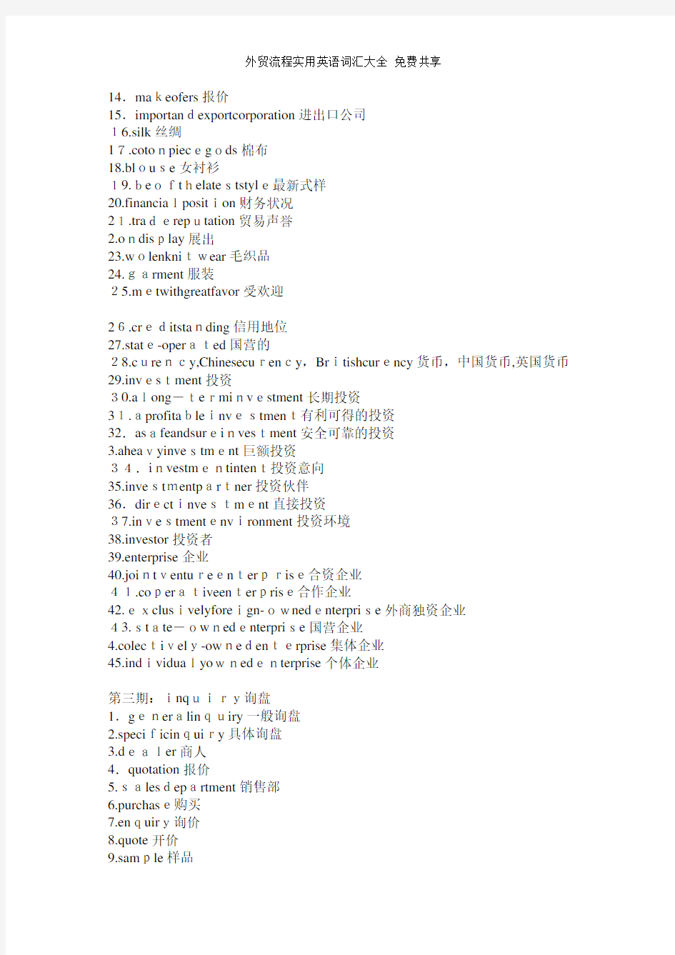 外贸流程实用英语词汇大全 免费共享