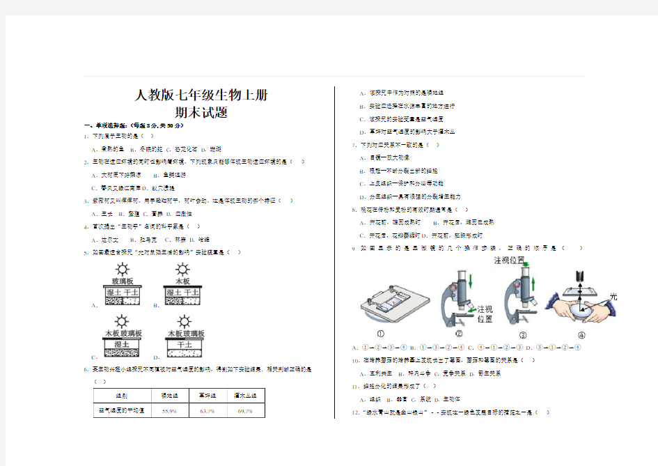 最新人教版七年级生物上册期末试题及答案