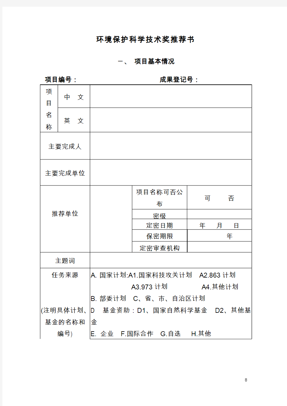 环境保护科学技术奖推荐书