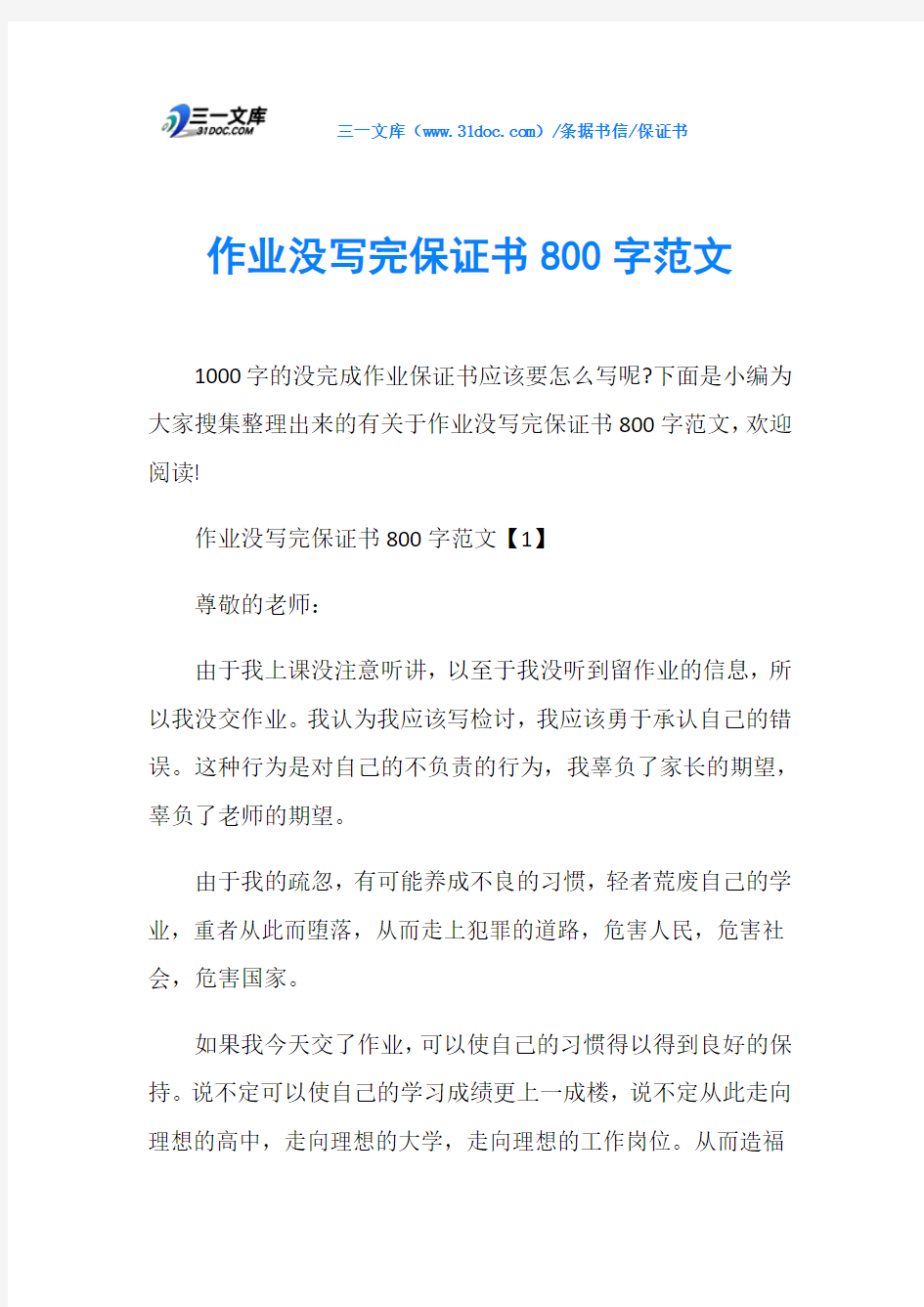 保证书作业没写完保证书800字范文