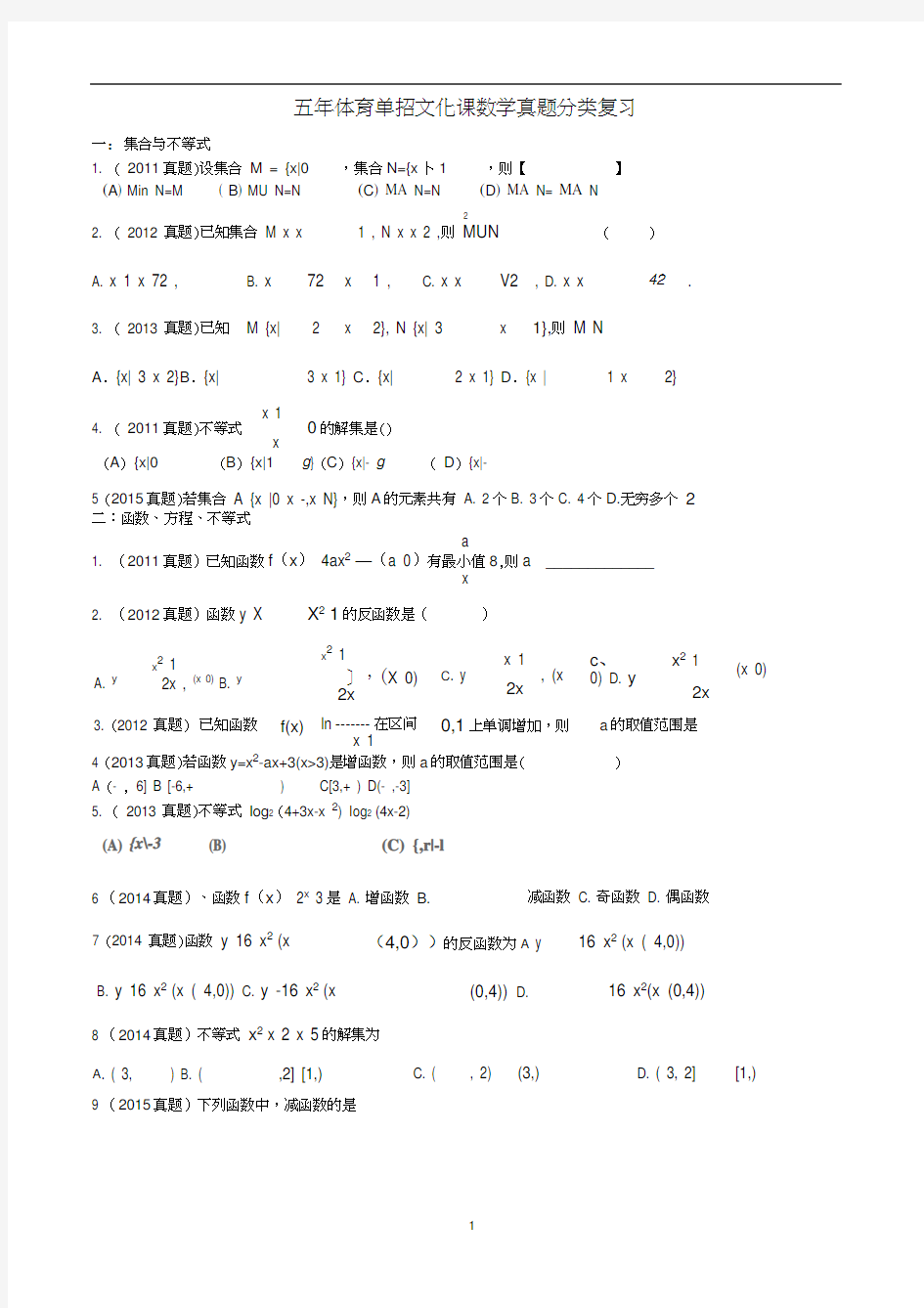 五年体育单招文化课数学真题分类复习