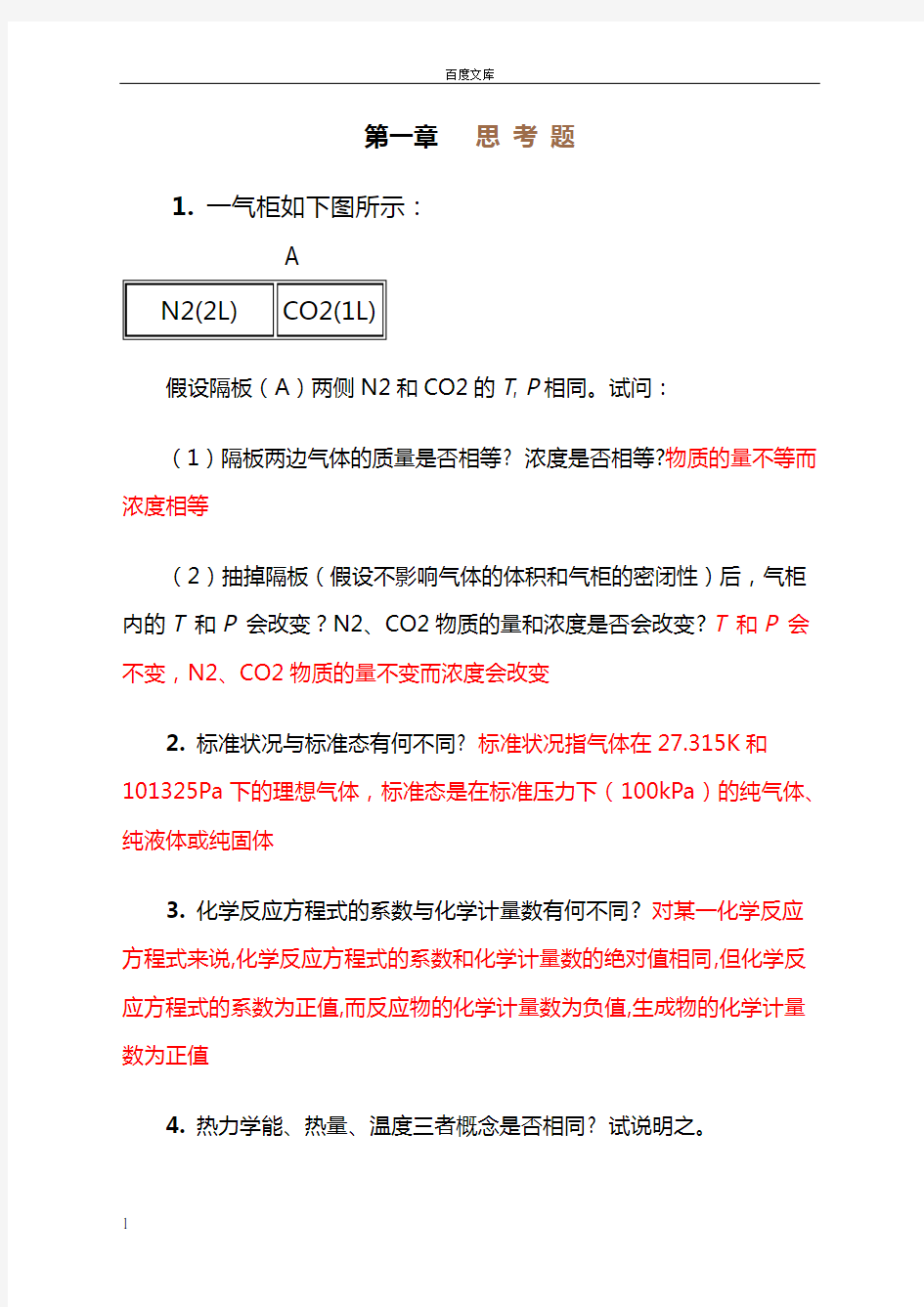 天津大学无机化学第一章思考题