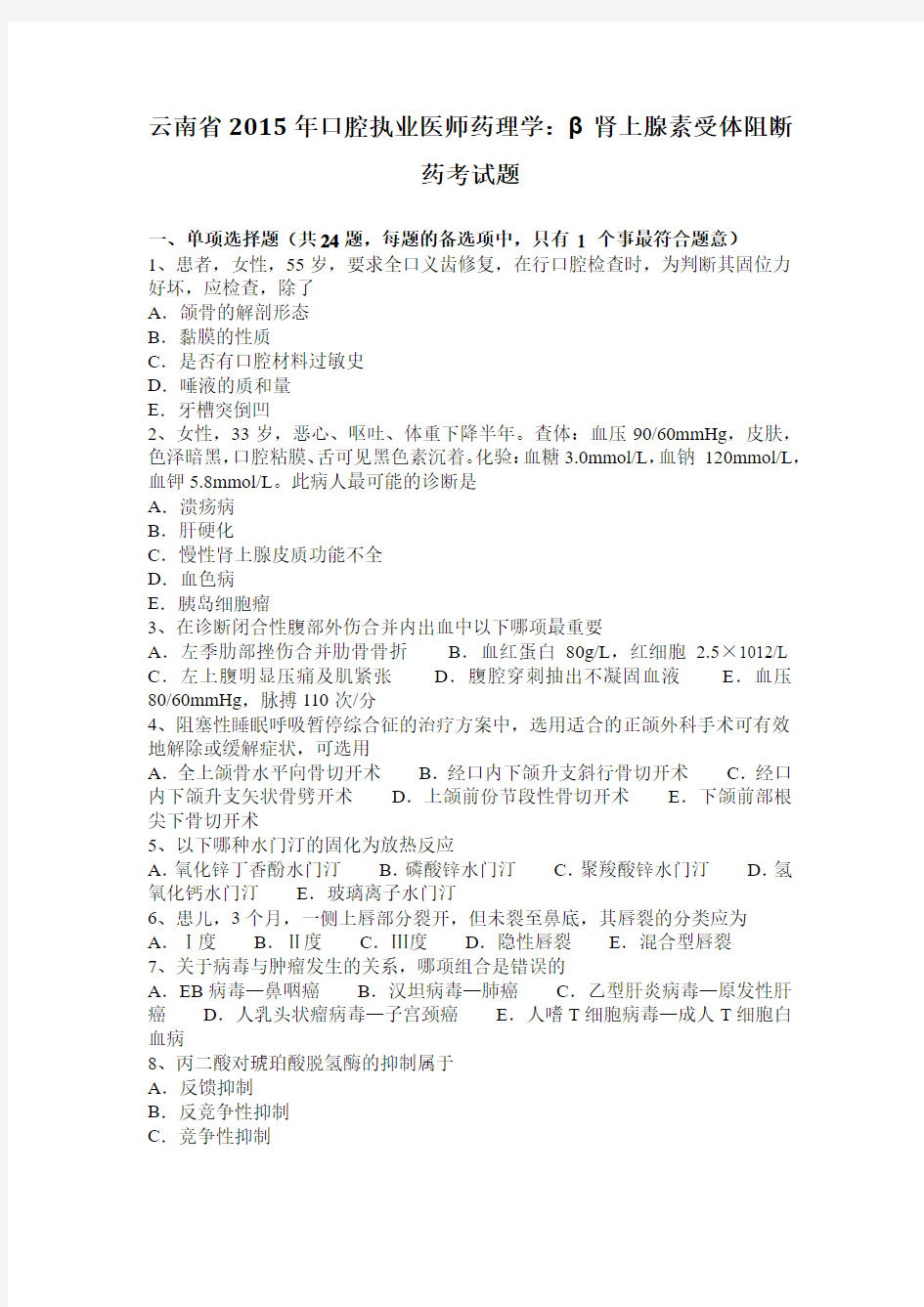 云南省2015年口腔执业医师药理学：β肾上腺素受体阻断药考试题