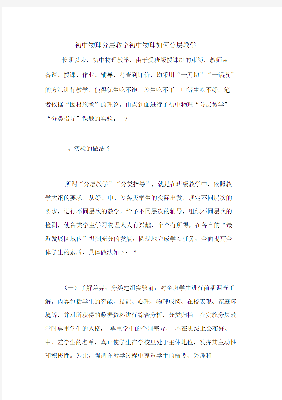 初中物理分层教学初中物理如何分层教学.doc