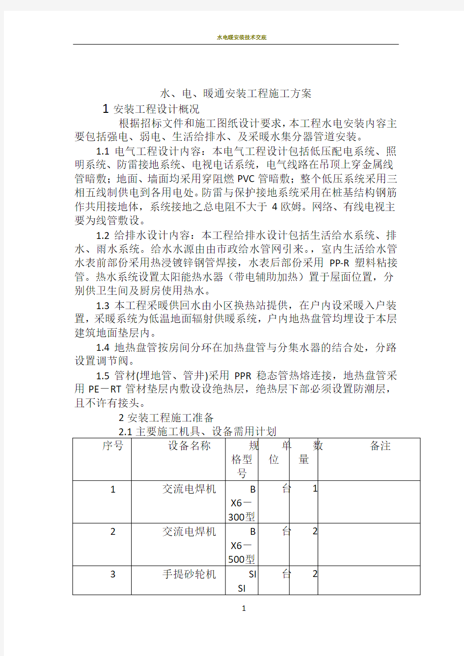 水电暖施工方案