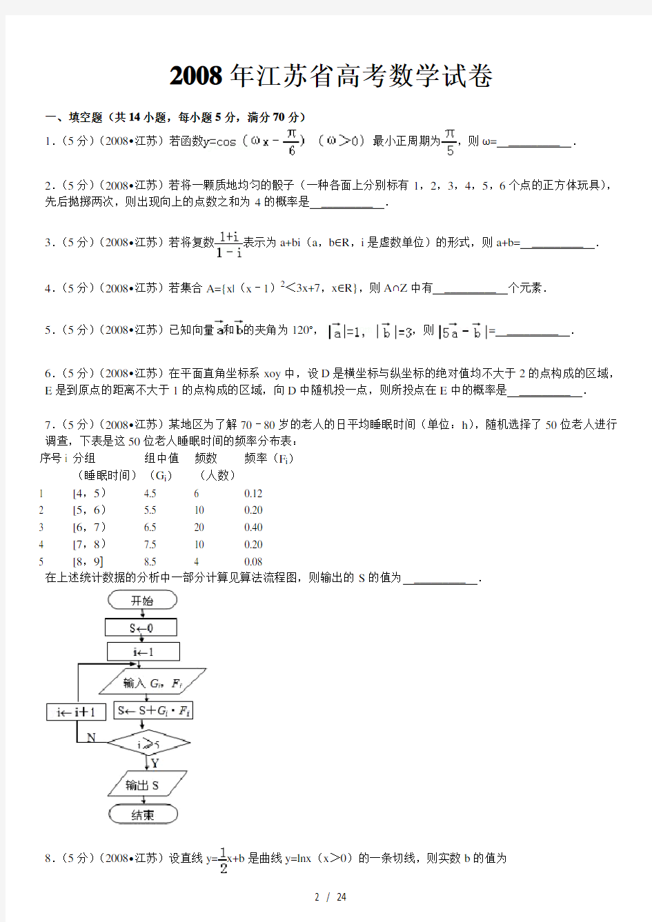 2008年江苏省高考数学试卷加详细解析