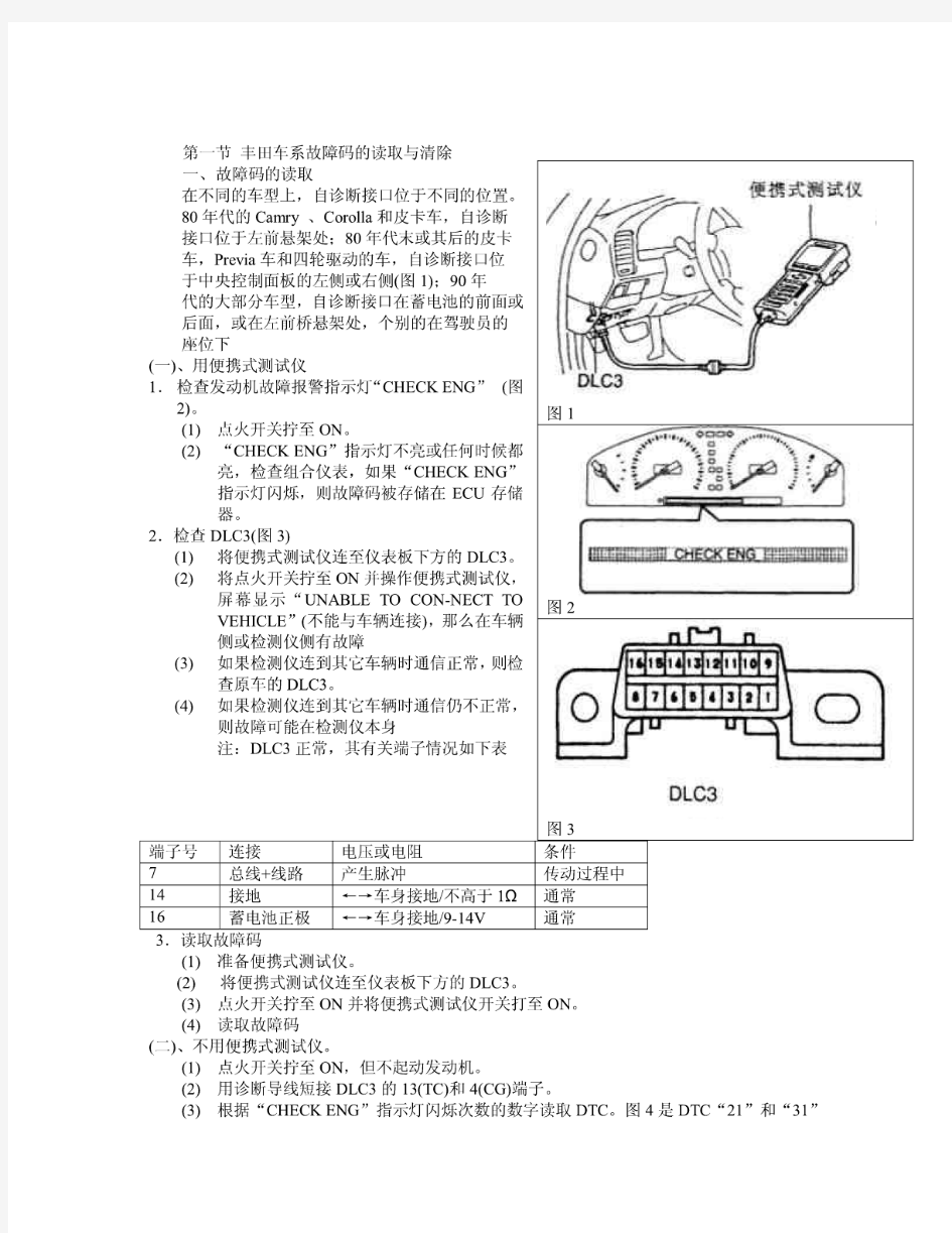 丰田车型故障码的读取与清除