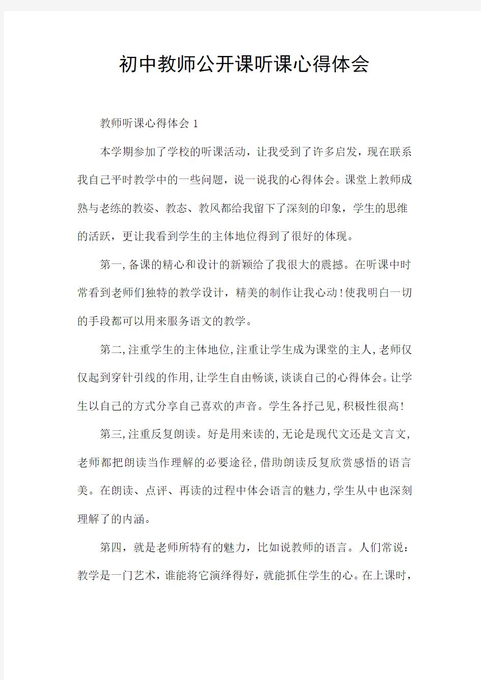 初中教师公开课听课心得体会