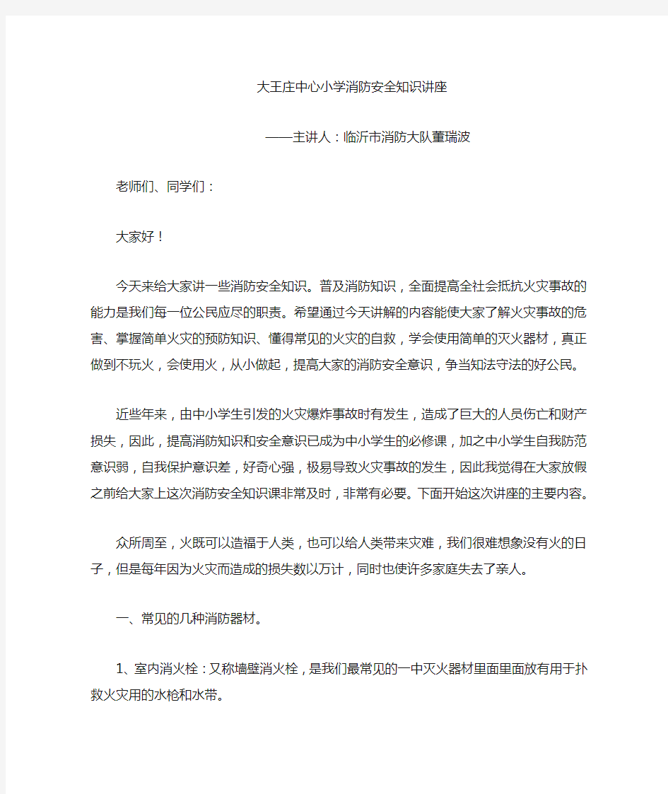 小学消防安全知识讲座