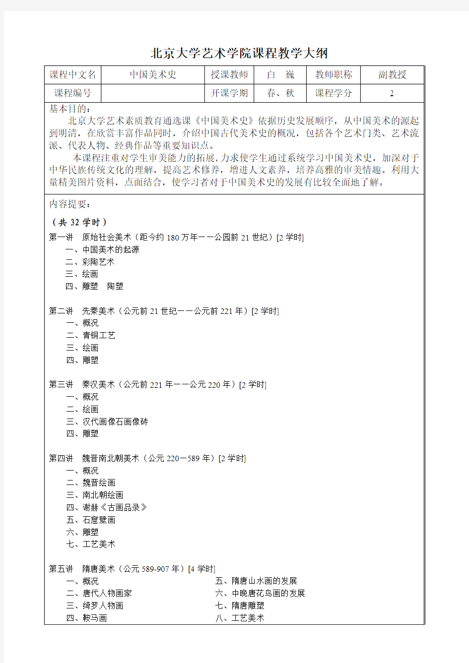 北京大学艺术学院课程教学大纲