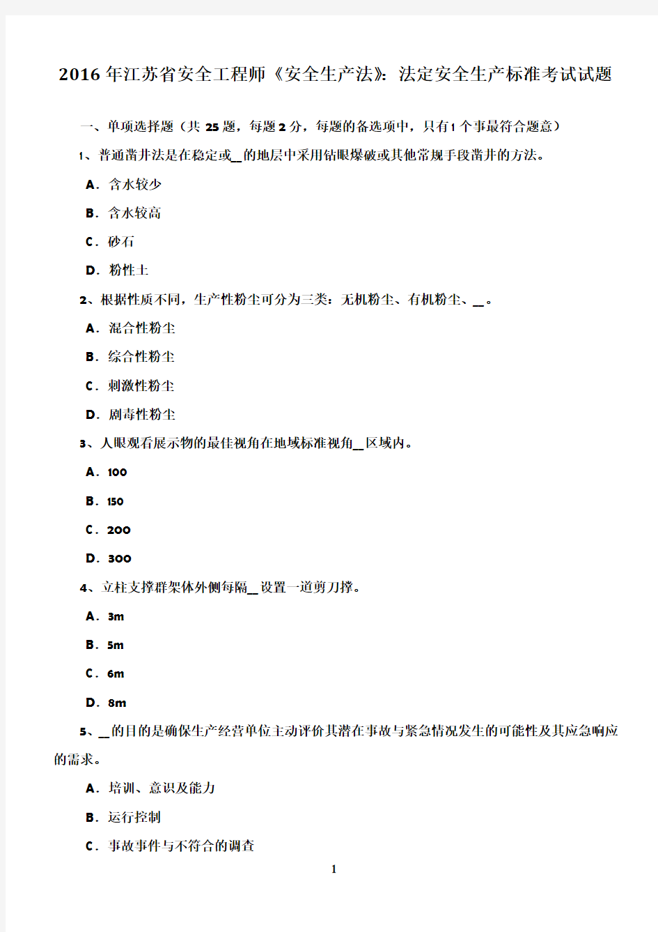 2016年江苏省安全工程师《安全生产法》：法定安全生产标准考试试题