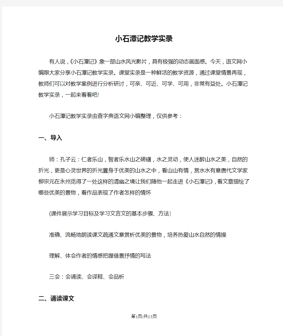 小石潭记教学实录